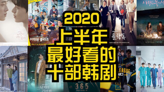 【2020上半年十佳韩剧】你绝对不能错过！