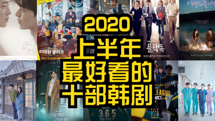 【2020上半年十佳韩剧】你绝对不能错过！