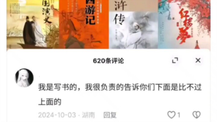 我是写书的，感觉四大名著不如剑来