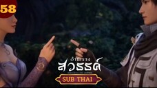 อำพรางสวรรค์ ตอนที่58 SUBTHAI