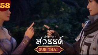 อำพรางสวรรค์ ตอนที่58 SUBTHAI