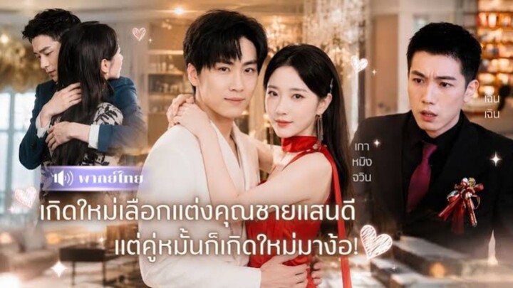 เกิดใหม่เลือกแต่งคุณชายแสนดี แต่คู่หมั้นก็เกิดใหม่มาง้อ [พากย์ไทย]