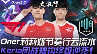 T1 vs DK, jungler dan support yang bangkit! Oner dengan Lillia yang mengatur tempo permainan dengan 