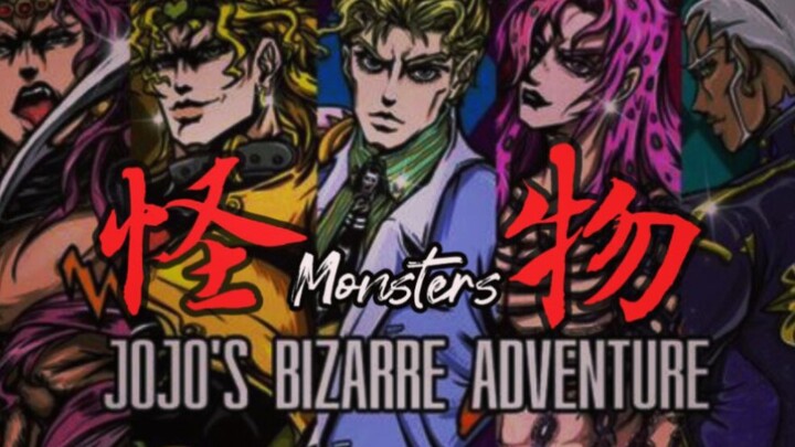 【JOJO反派の怪物】我是恶兽 在尘世下嘶吼