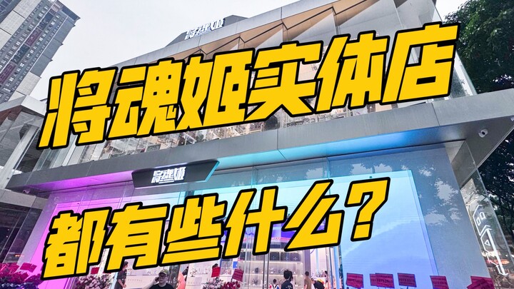 【小手一刀】将魂姬实体店？里面都有啥？广州将魂姬一号店探店