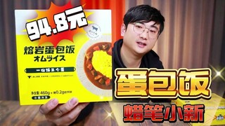 号称0失败的熔岩蛋包饭，厨房小白也能在家做吗？