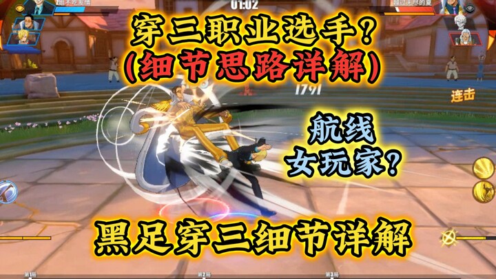 航线女玩家穿三职业？黑足穿三细节思路详解