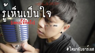 ู้รู้เห็นเป็นใจ : เก่ง วง เฟลม [เพลงนี้ที่คิดถึง] #โตมากับอาร์เอส Original วง HYPER