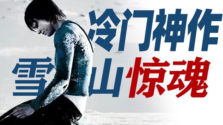 ผลงานสยองขวัญสุดล้ำหลุดวงจร ชุดสยองขวัญบนเทือกเขาหิมะ: บทวิเคราะห์และชมเชย