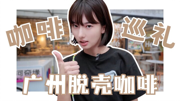 ตะลุยร้านในกว่างโจว｜สมาชิกหุ่ยเหม่ยโดน “หลอก” เข้าให้แล้ว! เมล็ดกาแฟของร้านนี้สดใหม่สุดๆ ไปเลย!