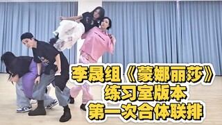 【Thea虾虾】超开心可以给李晟组蒙娜丽莎编舞！练习室版来啦～第一天合体联排的版本，编排可以看得更加清晰一些～