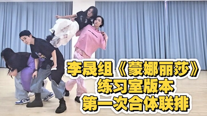 【Thea虾虾】超开心可以给李晟组蒙娜丽莎编舞！练习室版来啦～第一天合体联排的版本，编排可以看得更加清晰一些～