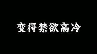 如何让你的OC变得禁欲高冷