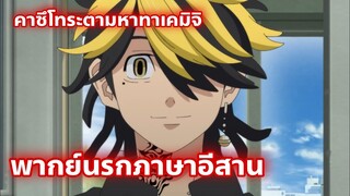 Tokyo Revengers โตเกียว รีเวนเจอร์ส พากย์นรกภาษาอีสาน คาซึโทระตามหาทาเคมิจิ
