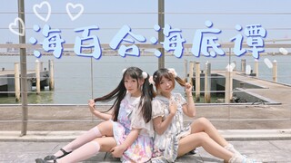 加倍可爱！❤海边元气双马尾❤海百合海底谭