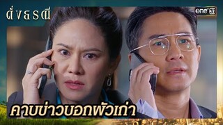 แอบบอกข่าววงใน ตำรวจล้อมจับคนร้าย | ซีนเด็ด ดั่งธรณี Ep.21 | 20 พ.ค. 67 | one31