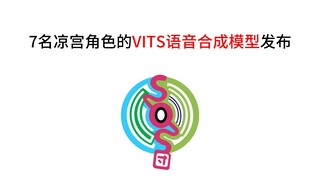 【VITS模型配布】7名凉宫角色的语音合成模型