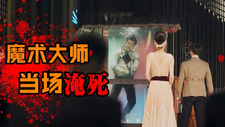 【ช่างฝีมือ】ปรมาจารย์มายากลถูกหักหลังจนจมน้ำตายคาที่ สองนางเอกใช้ปัญญาสู้กับผู้ชายเลว~~ซีรีส์สมัยสาธา