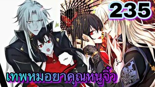 มังงะ || เทพหมอยาคุณหนูจิ่ว  || ตอนที่ 235