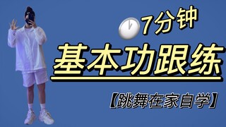 【跳舞在家自学】越来越协调了！#hiphop基本功|跟练|7分钟|练舞打卡 #艾黎