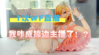 【扎古的模玩世界】我一老实正经人探展WF，咋就擦边了？