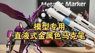 模型专用金属色马克笔两块多一根？多乐绘改良新款直液式来了！