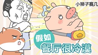 【小狮子赛几】好嚣张的服务员！好冷漠的餐厅！