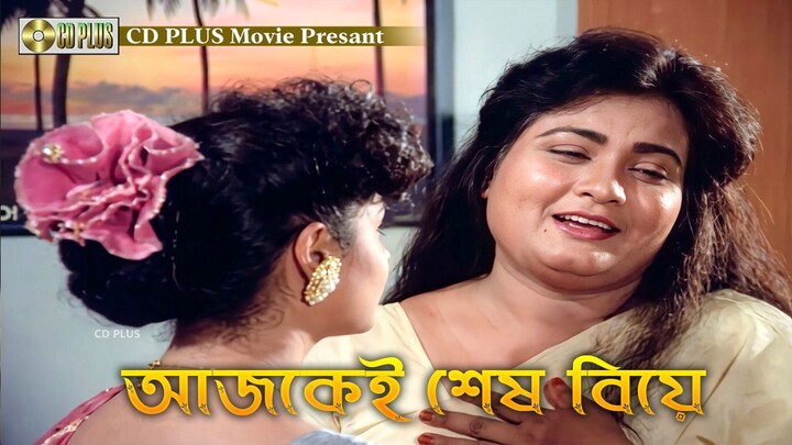 আজকেই শেষ বিয়ে | Mrittu Dondo - মৃত্যু দণ্ড  Rubel, Kobita, Sohel Chowdhury, Akhi