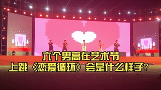 Akan seperti apa jika enam siswa SMA laki-laki menari "Lian Ai Xun Huan" di festival seni