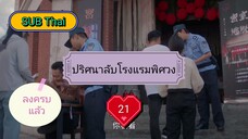 ปริศนาลับโรงแรมพิศวง ตอนที่ 21 (ตอนจบ)