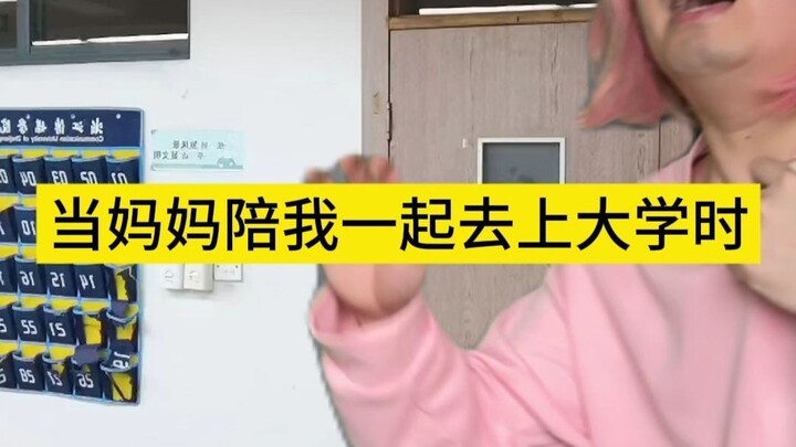 当妈妈陪我一起去上大学时