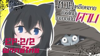 [ซวยเหลือหลาย เกิดใหม่กลายเป็นดาบ] ตอนที่ 2/2 (พากย์ไทย) - ตั้งเป้าเป็นนักผจญภัย