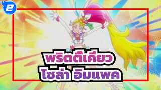 พริตตี้เคียว|โซล่า อิมแพค_2