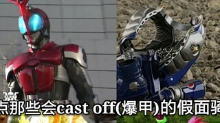 Explosion Armor = Romance of Men: A List of Knights Who Can Cast Off (Explosion Armor) in Kamen Ride
