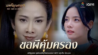 ขอผีคุ้มครอง | HIGHLIGHT เล่ห์ลุนตยา EP36 | ช่อง8