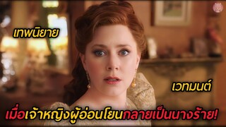 เมื่อเจ้าหญิงผู้อ่อนโยน...กลายเป็นนางร้าย (สปอยหนัง) Disenchanted