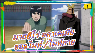 [มายฮีโร่ อคาเดเมีย /นารูโตะ] ออลไมท์ VS ไมท์กาย_1