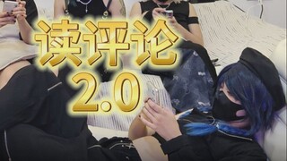 【今夜无人放炮】⭐读评论2.0⭐哥们又特种兵上了！