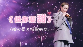 【容祖儿】《但你要甜》变成柔软甜美的糖