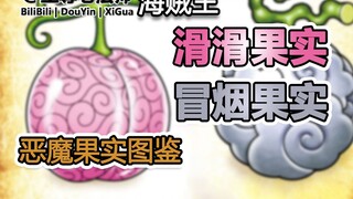 [Devil Fruit Illustrated Book] Arbita's "Slippery Fruit" and Smoker's "Smoking Fruit". The way Smoke