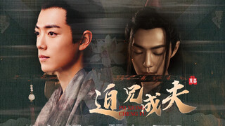 《迫兄成夫》第十三集魏无羡×北堂墨染  骨科/强制 ！羡染 肖战水仙