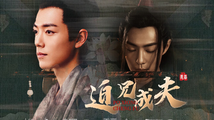 《迫兄成夫》第十三集魏无羡×北堂墨染  骨科/强制 ！羡染 肖战水仙