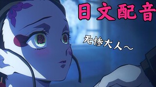 当堕姬看见无惨老板来巡视工作的反应，好可爱www【日文配音】无惨对堕姬寄予期待