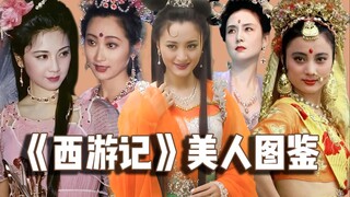 《西游记》美人图鉴
