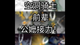 ［空洞骑士］前辈的公嬷接力！