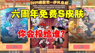 猫和老鼠手游：免费六周年S皮肤投给谁？