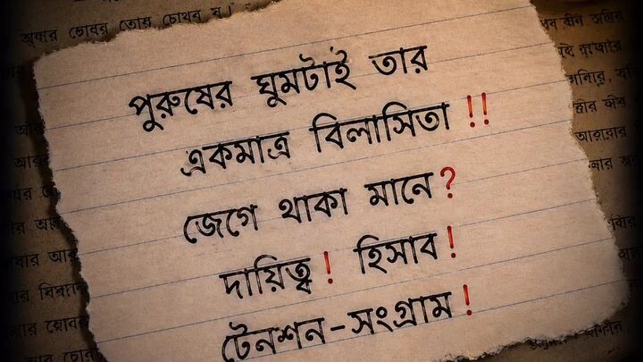 পুরুষের ঘুমটাই তার একমাত্র বিলাসিতা !!