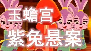 我是紫兔，在玉蟾宫当差上四休三，这体制内工作爽的我甘心为老板鞠躬尽瘁死而后已，下辈子能不能还给虹猫蓝兔打工