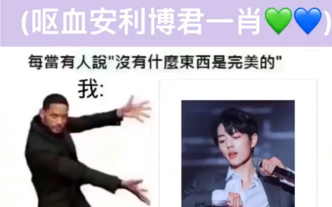 【博君一肖】三分钟向你呕血安利肖战和bjyx！！！前半段是gg单人照，后半段合照哦！！！跪求大家耐心看完！！！