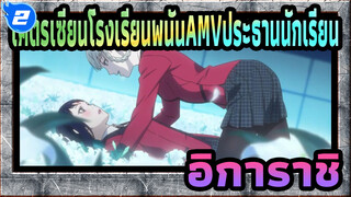 [โคตรเซียนโรงเรียนพนันAMV]ความรักระหว่างประธานนักเรียน&อิการาชิ_2